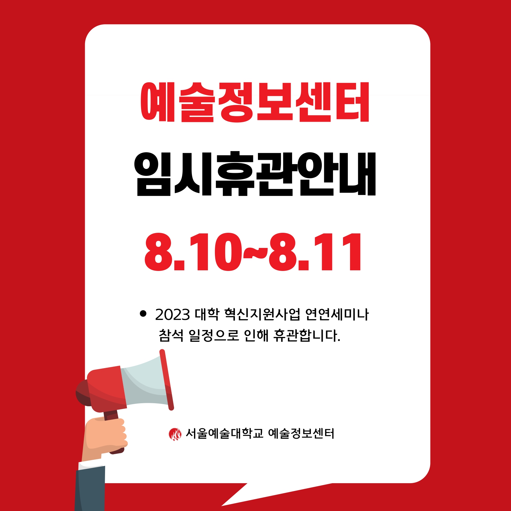 2023 8.10.~8.11. 연연세미나 참석으로 인한 예술정보센터 휴관 안내